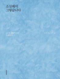 소심해서 그렇습니다